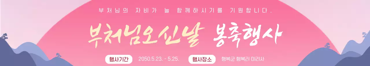 분홍색의 심플한 부처님 오신 날 행사 안내