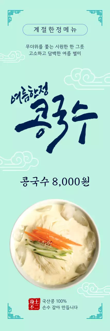 민트 깔끔 여름한정 콩국수 메뉴 홍보