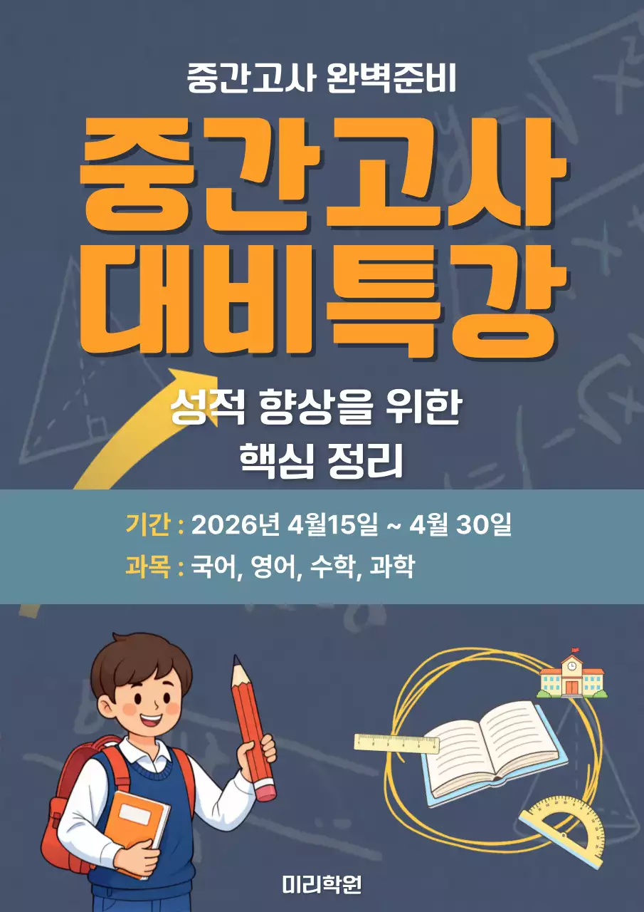 파랑 심플 중간고사 대비 학습 안내