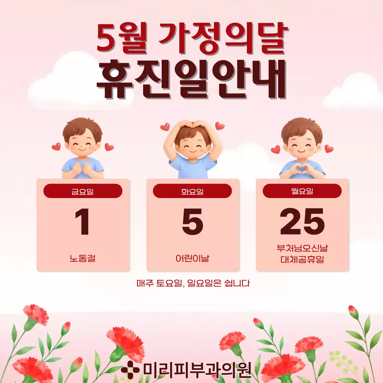 분홍색 깔끔 가정의 달 휴진 안내