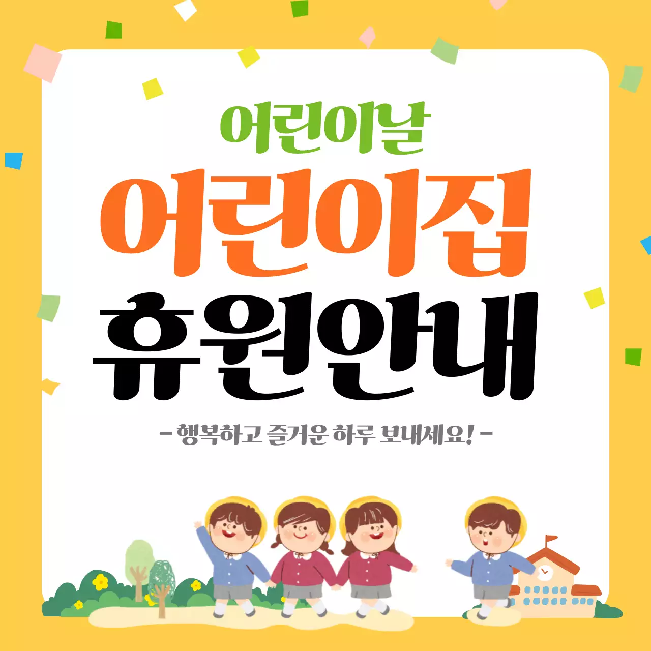 노랑 심플 어린이집 휴원 안내