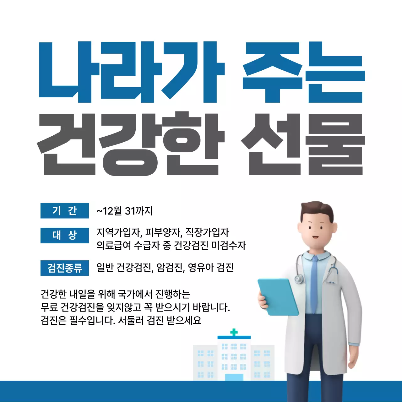 파랑 깔끔 건강검진 안내