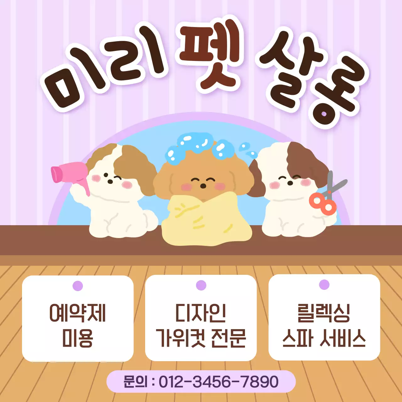 보라 아기자기한 반려동물 미용 안내