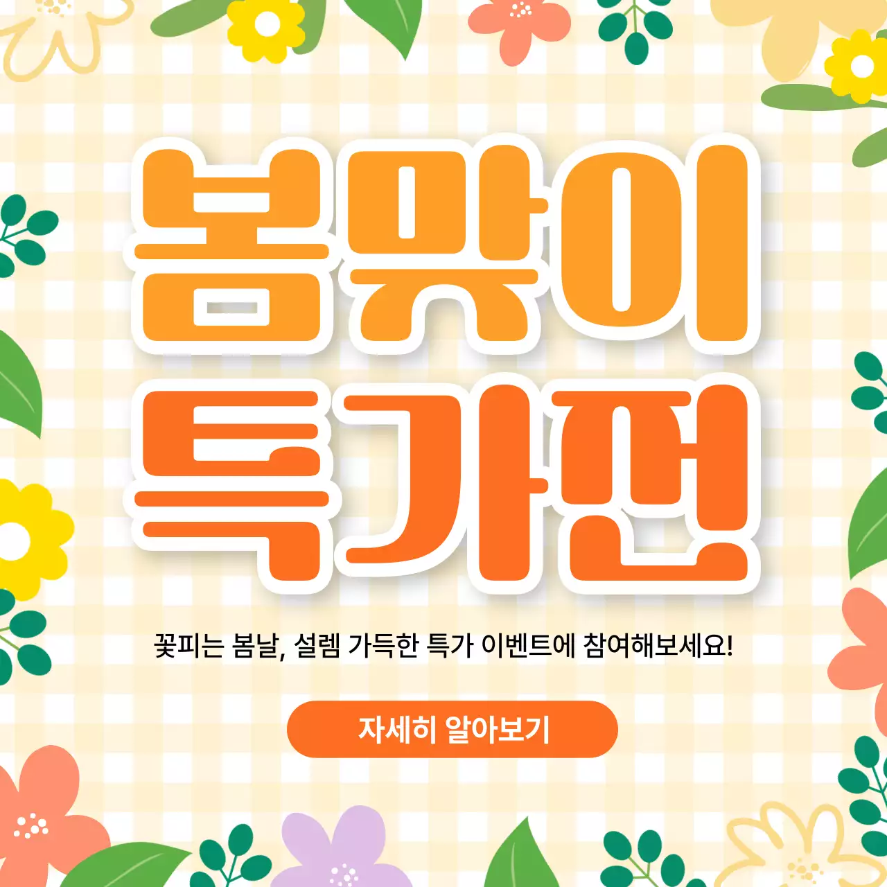 주황색 깔끔 봄맞이 특가전 이벤트 안내