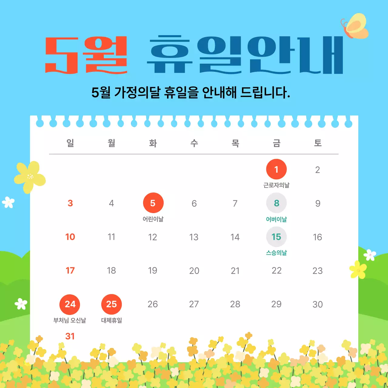 하늘색 깔끔 5월 휴일 안내 공지
