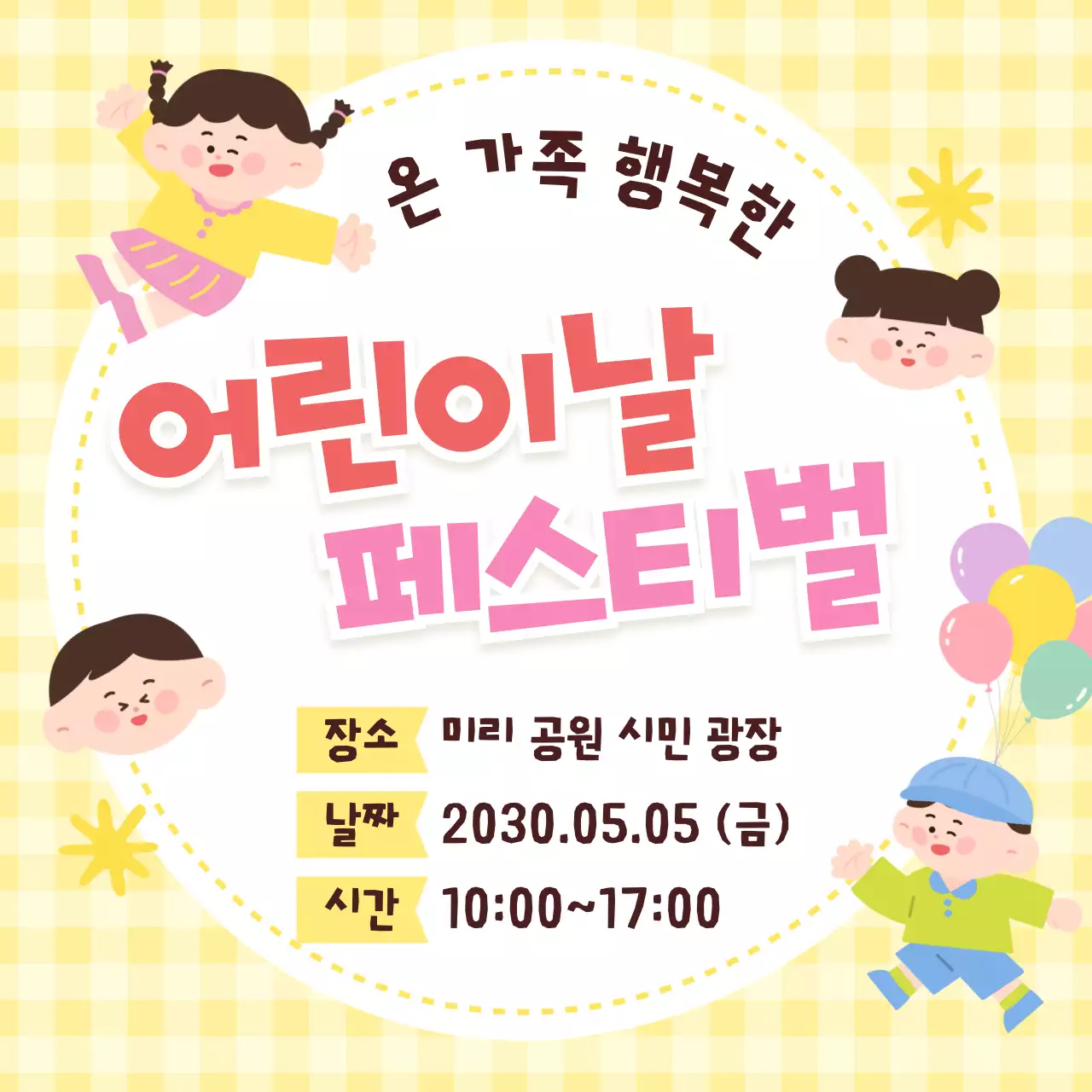 노랑 심플 어린이날 행사