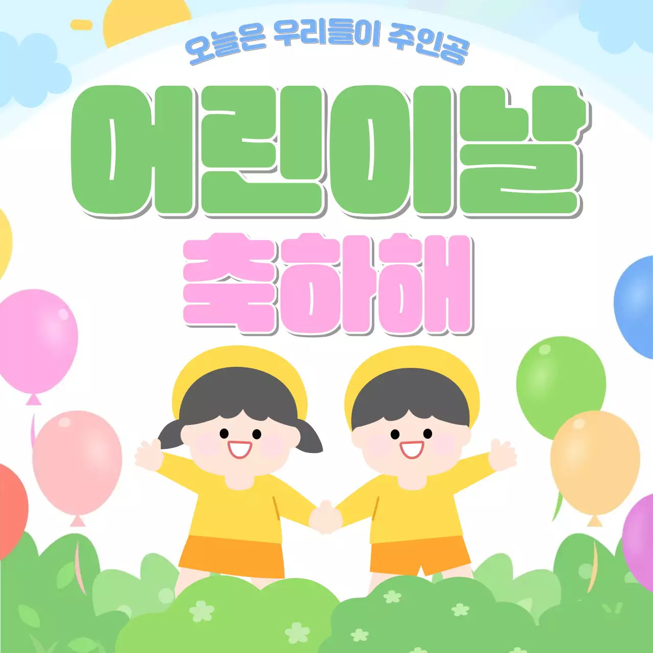 초록 심플 어린이날 축제 안내