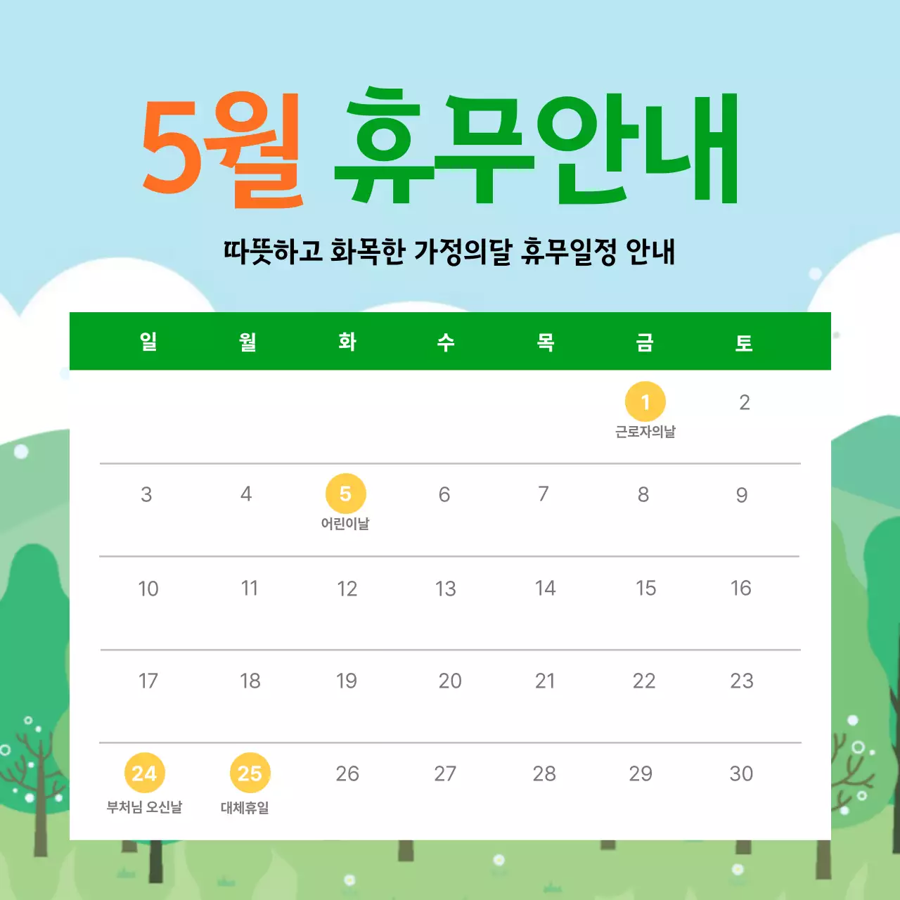 초록 깔끔 휴무 안내