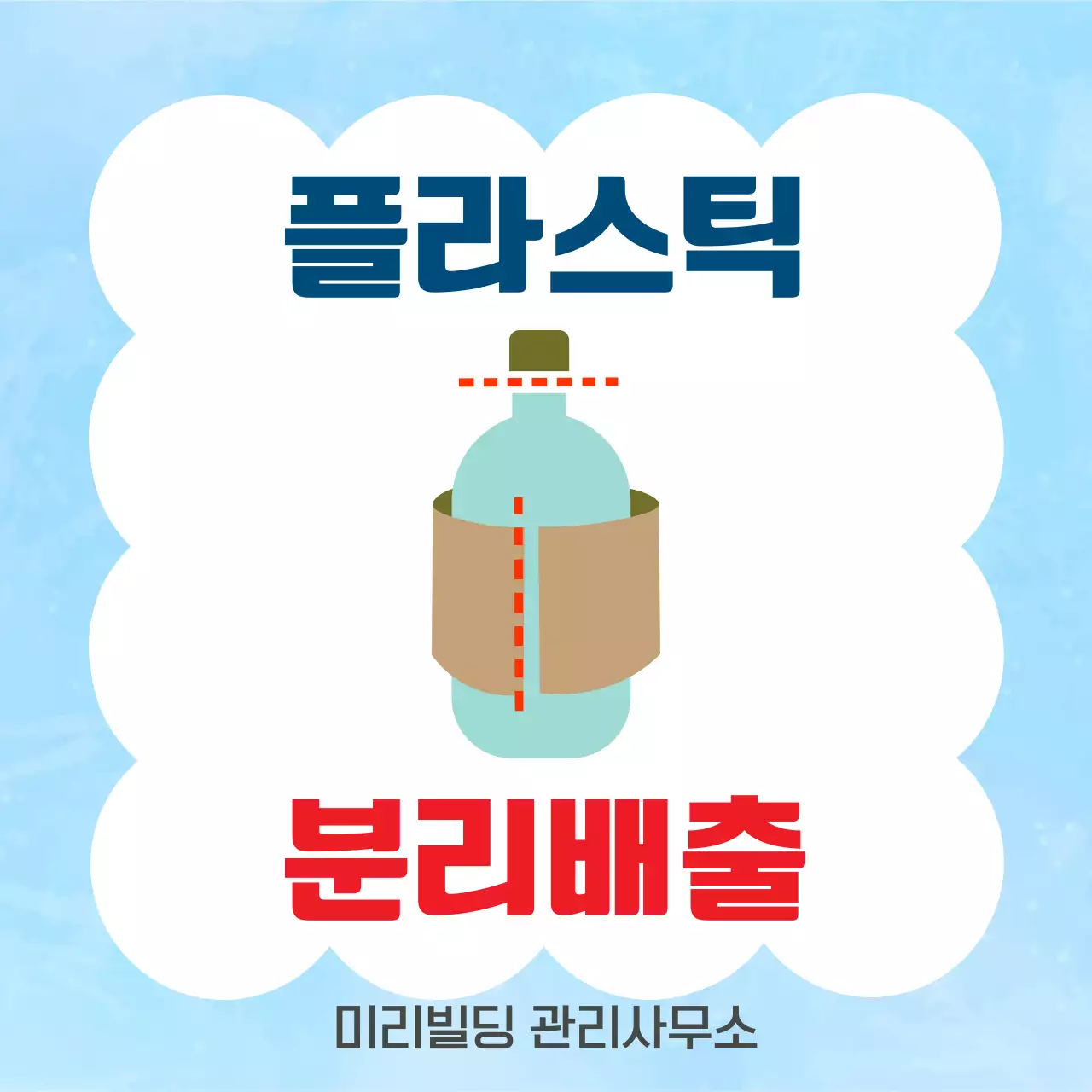 파랑 심플 환경 플라스틱 분리배출 캠페인 안내