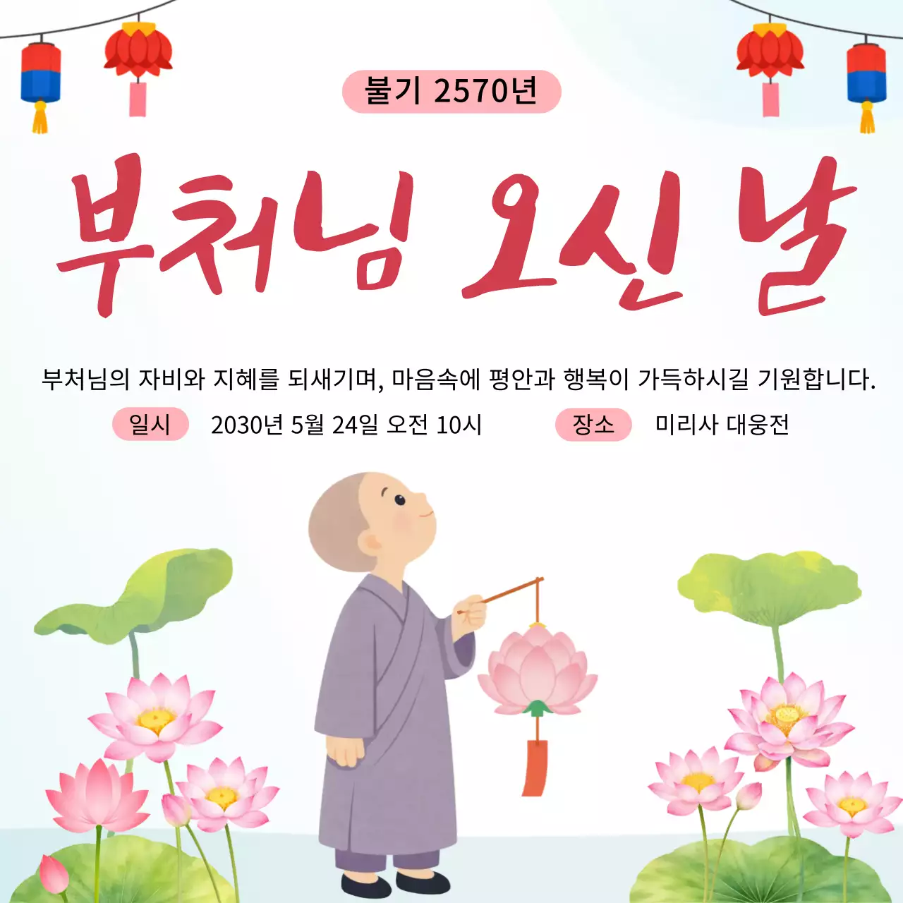 분홍색 깔끔 부처님 오신 날 행사 안내