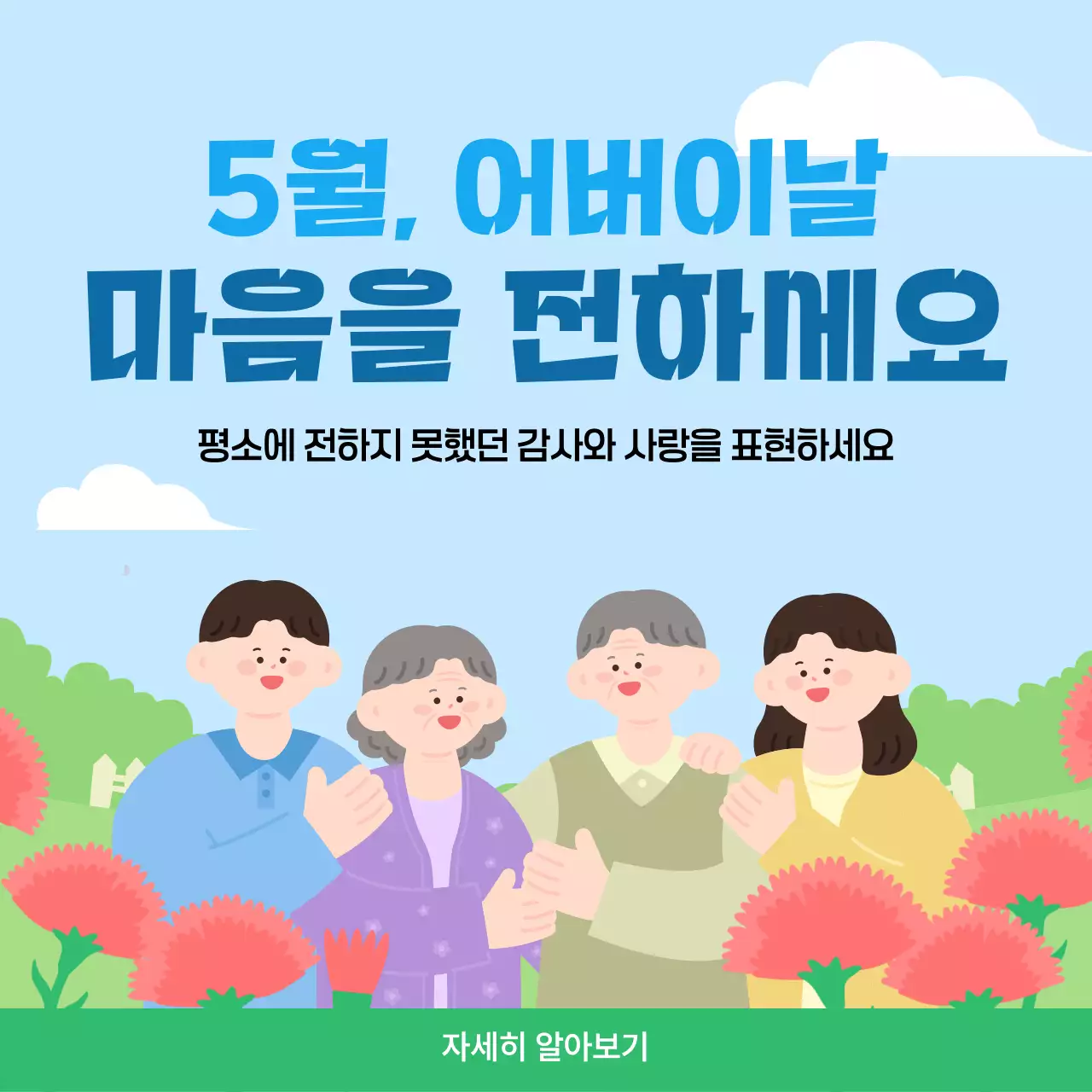 파란색 심플 어버이날 안내