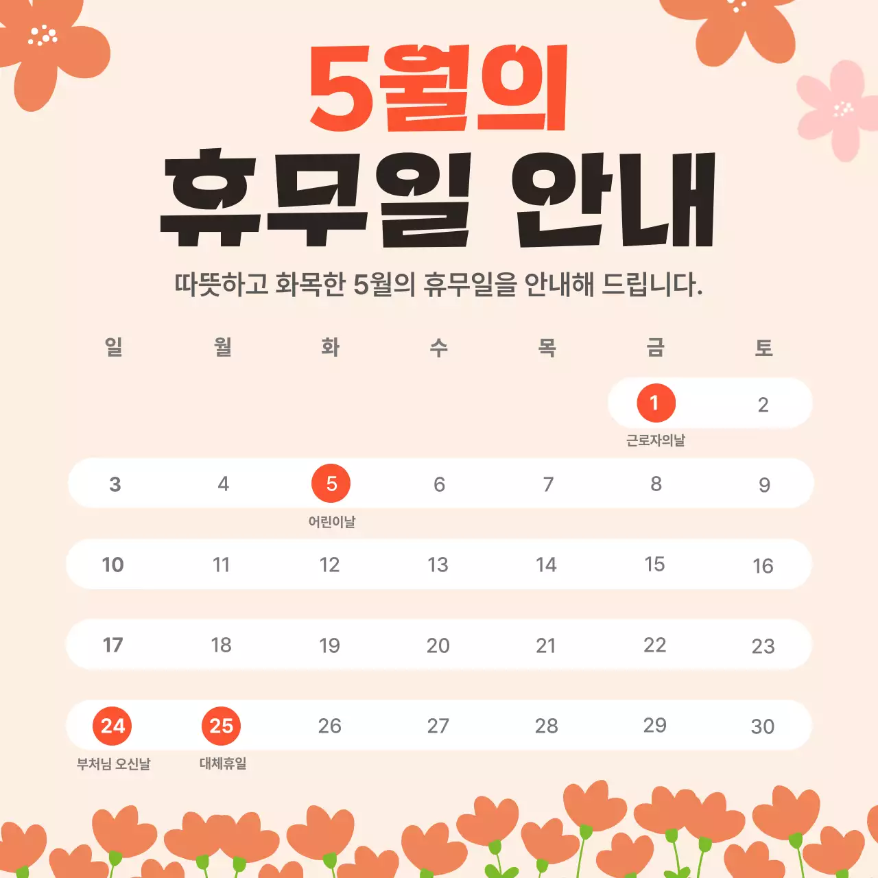 주황 심플 휴무일 안내 공지