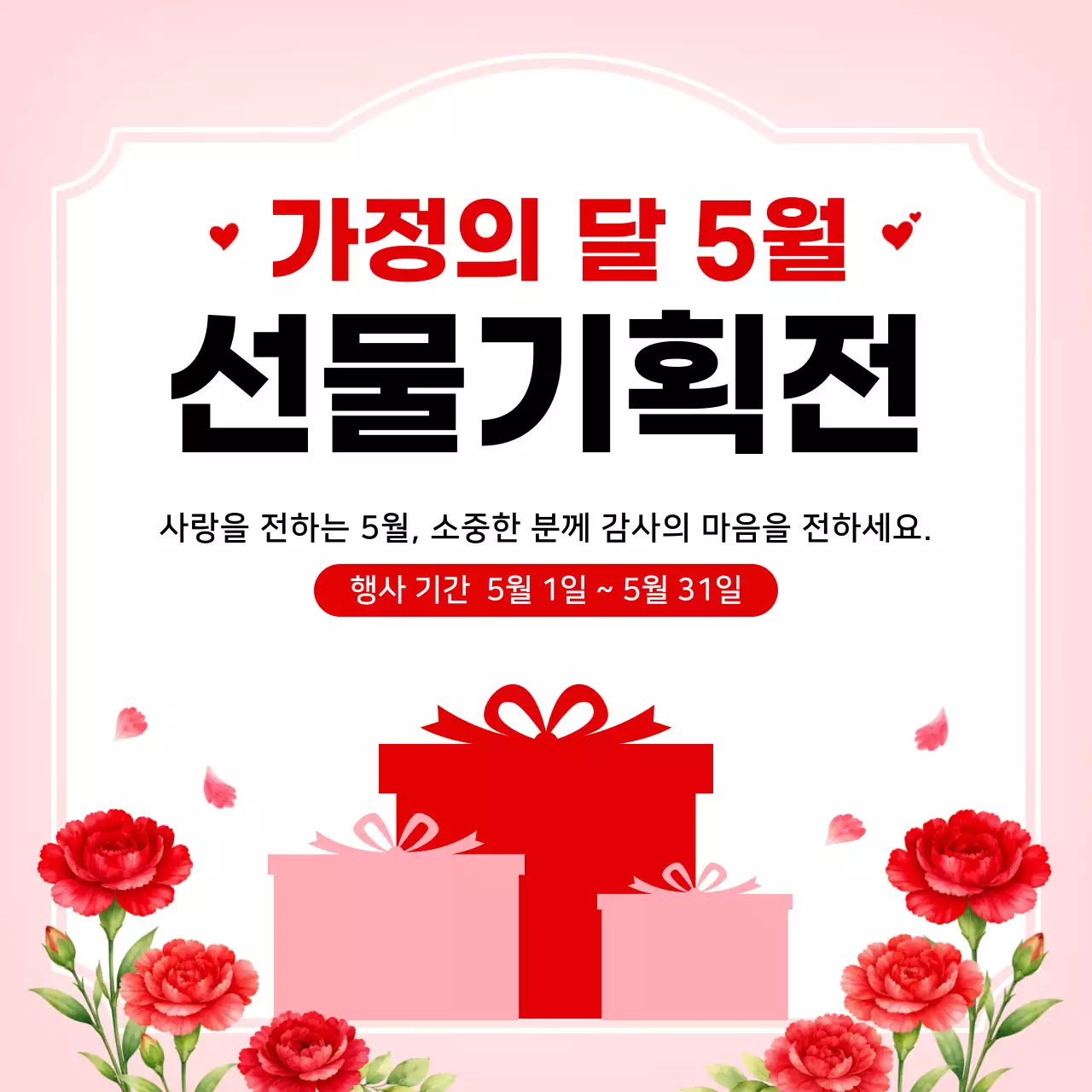 빨강 심플 가정의 달 선물기획전 안내
