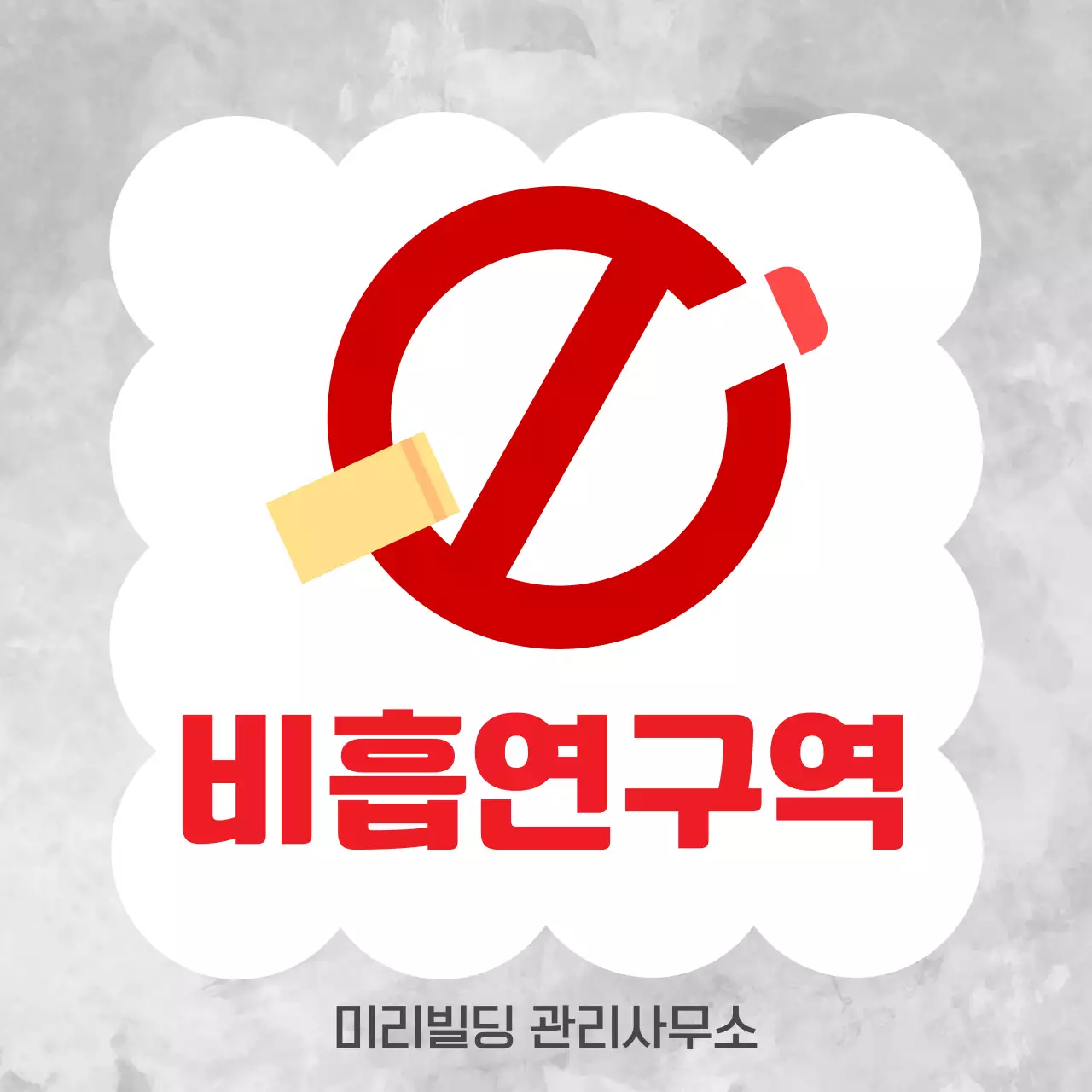 빨강 심플 흡연금지 안내
