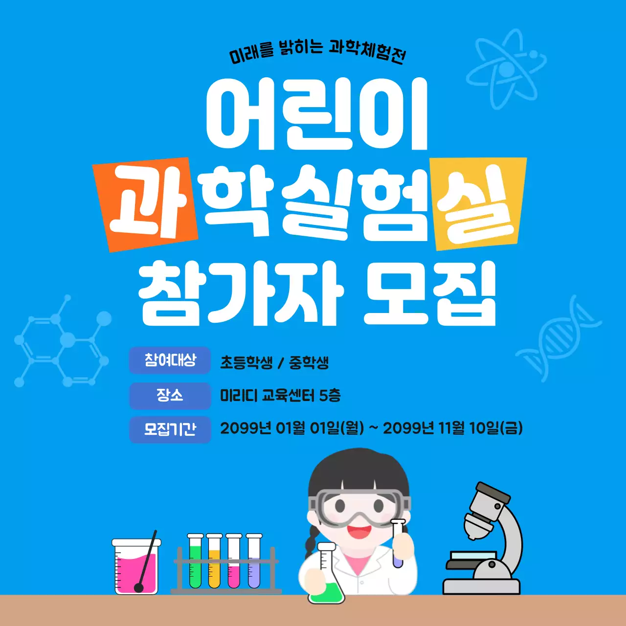 파랑 심플 어린이과학실험실 모집