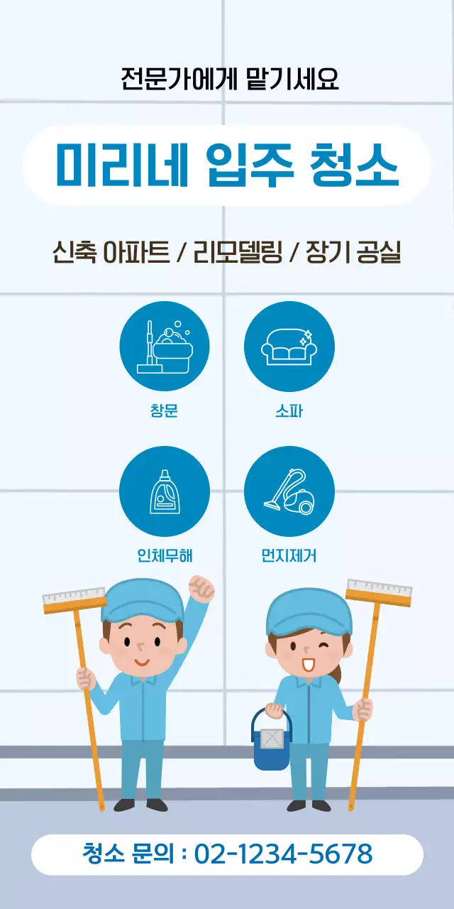 파랑 심플 입주청소 홍보
