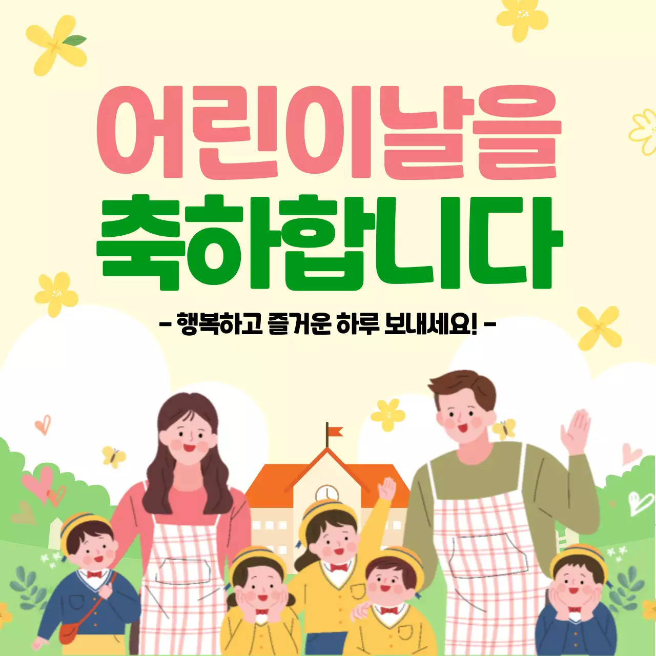 노랑 아기자기한 어린이날 기념