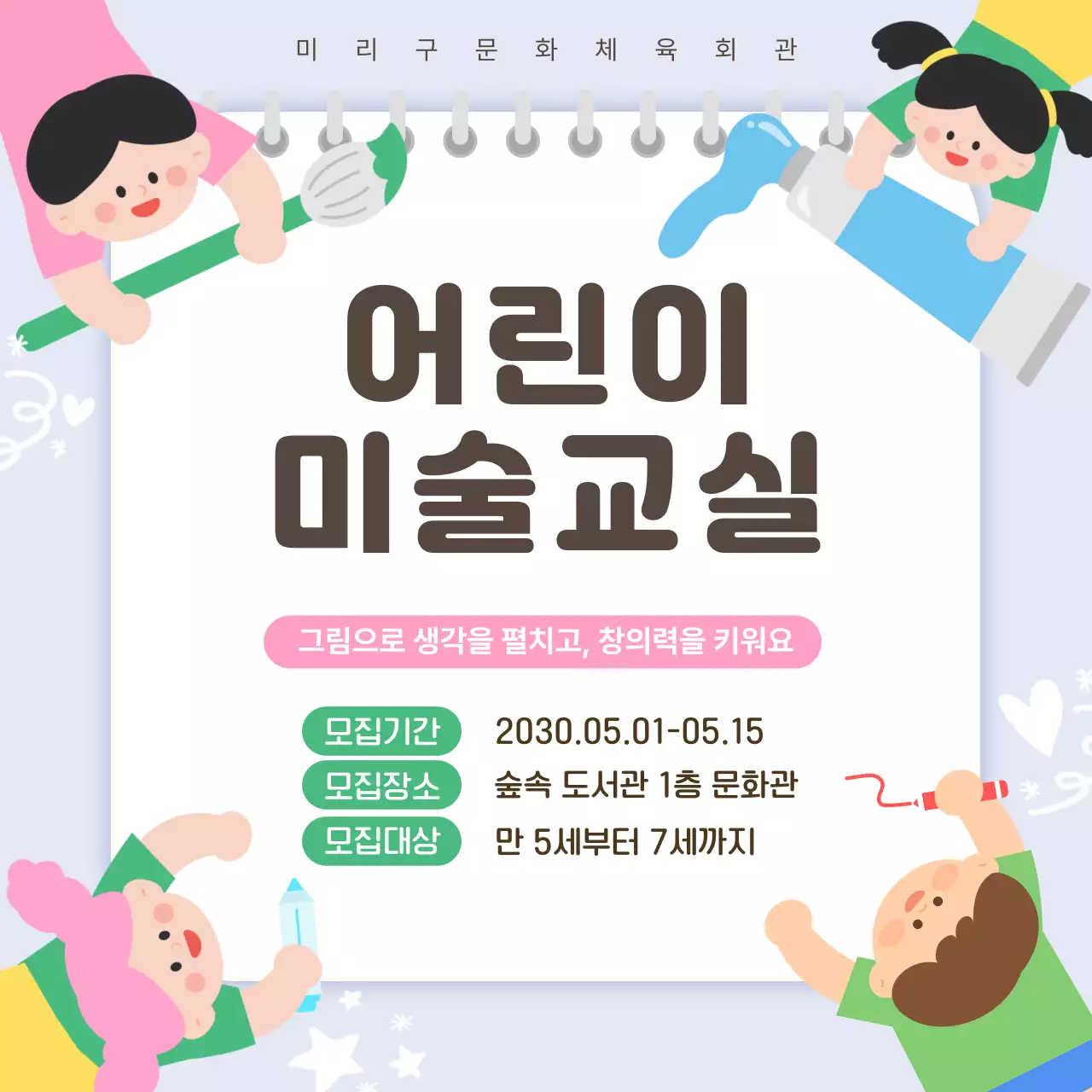 분홍색 아기자기한 어린이 미술교실 모집 안내