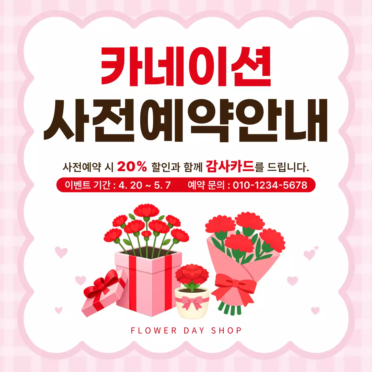 분홍색 깔끔 카네이션 사전예약 안내