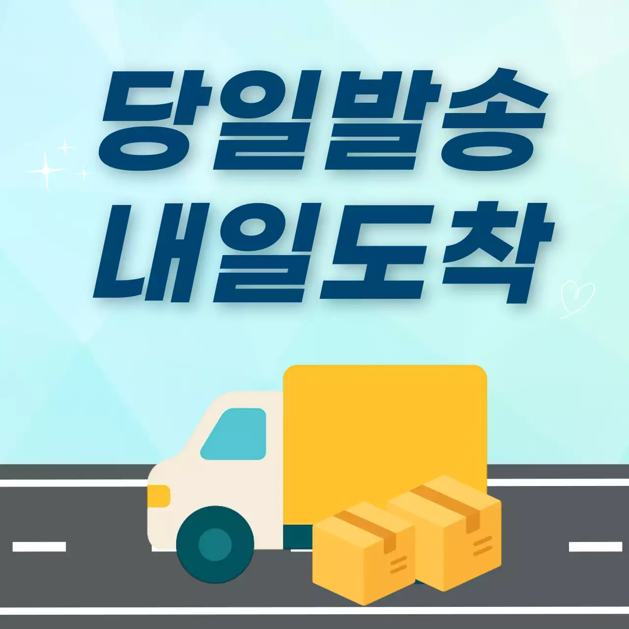 하늘색 심플 당일발송 안내