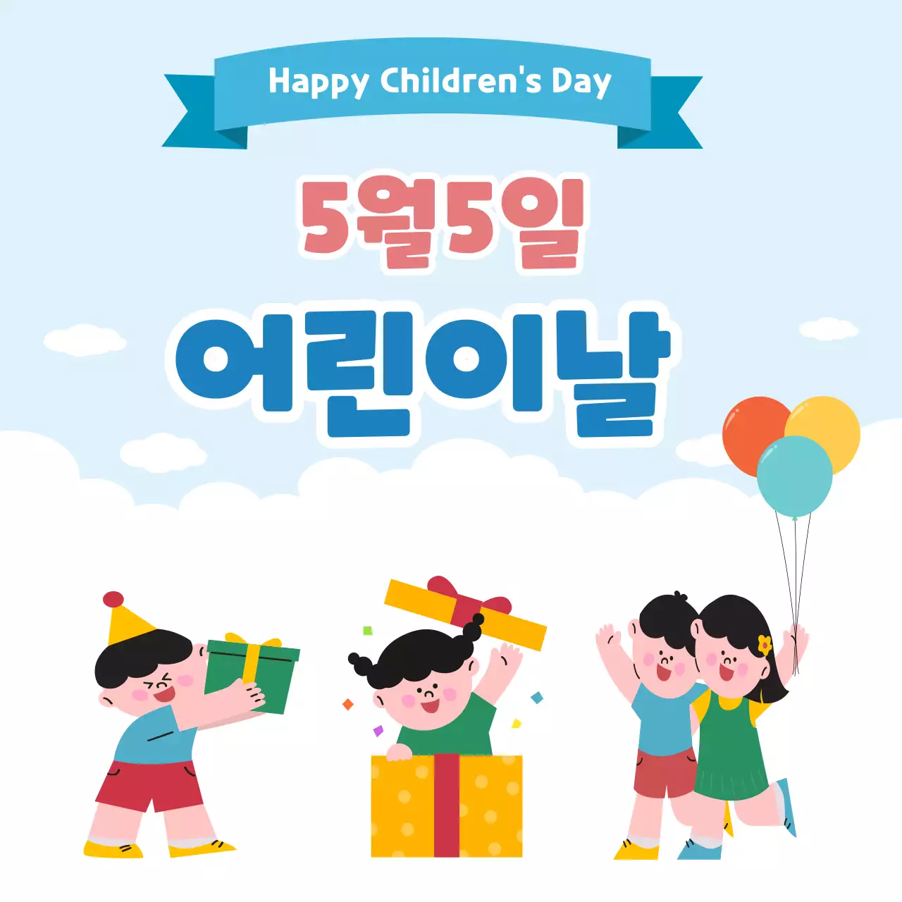 파랑 심플 어린이날 행사