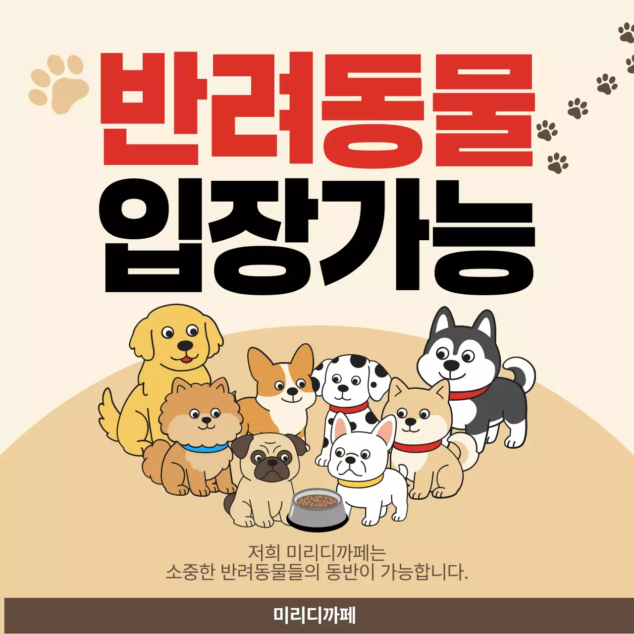 베이지 깔끔 반려동물 입장 안내