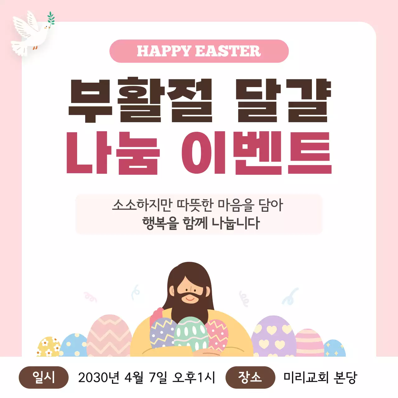 분홍 심플 부활절 나눔 이벤트