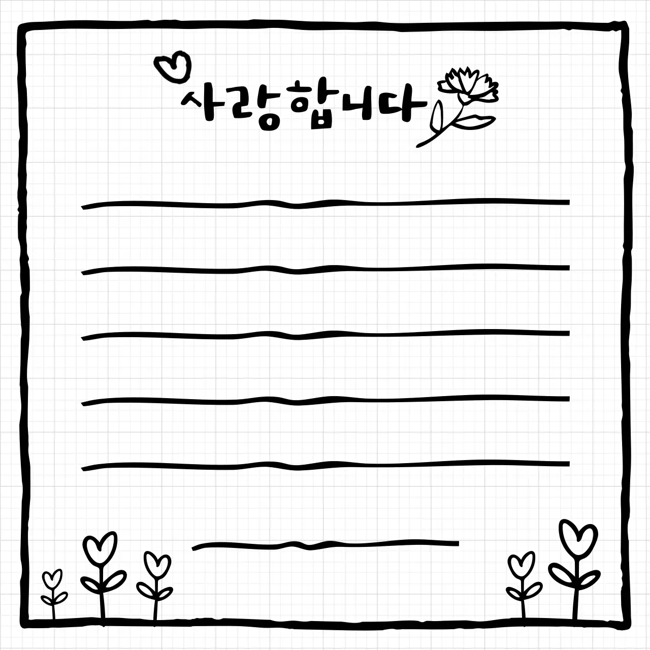 검정 심플 사랑 편지