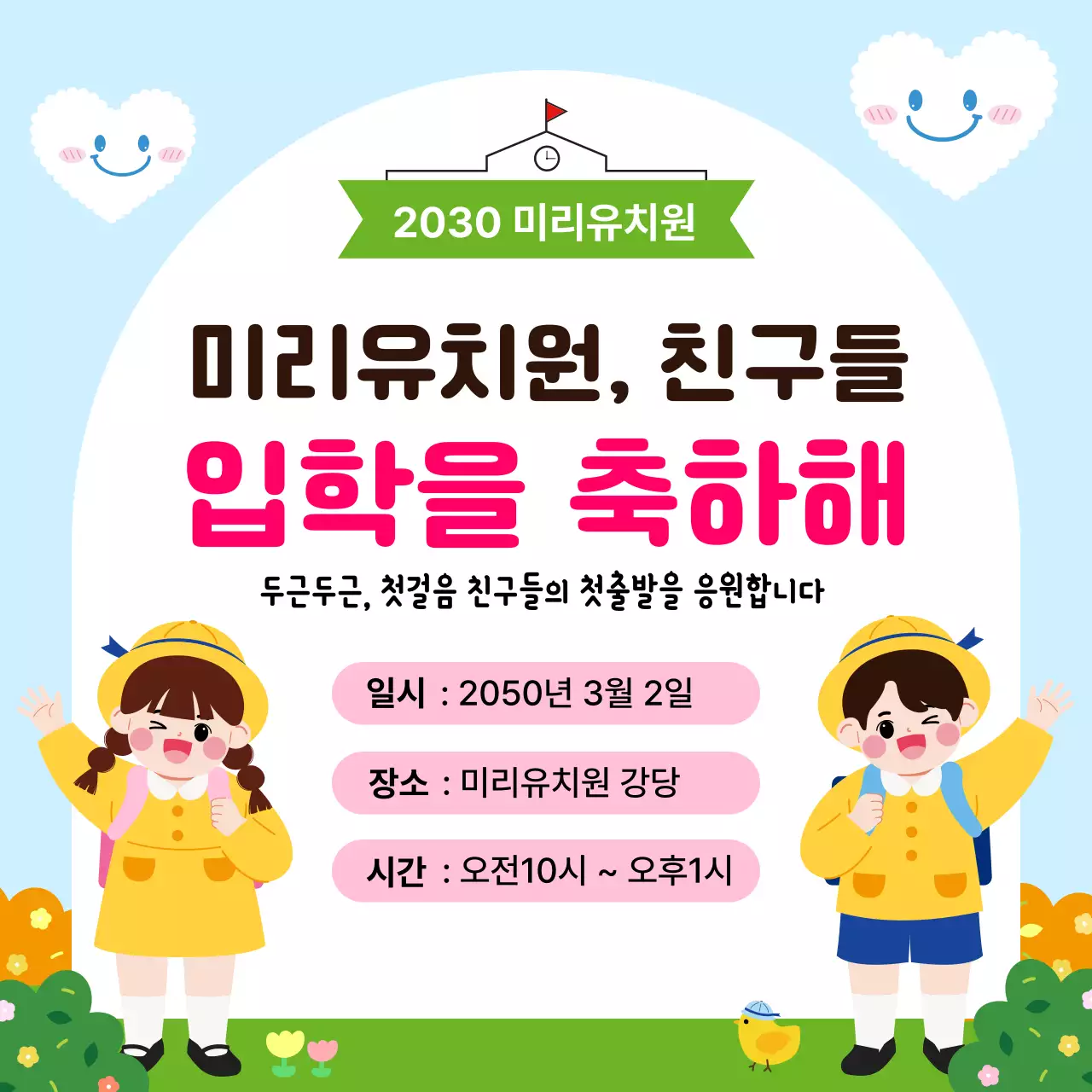 하늘색 미니멀 유치원 입학 축하 안내