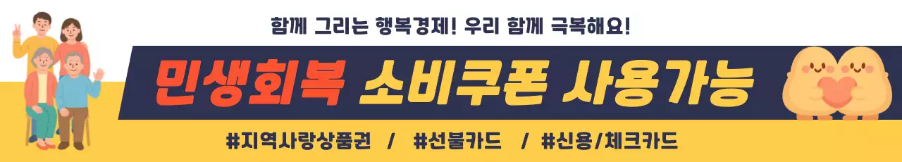 노랑 심플 민생회복 소비쿠폰 안내