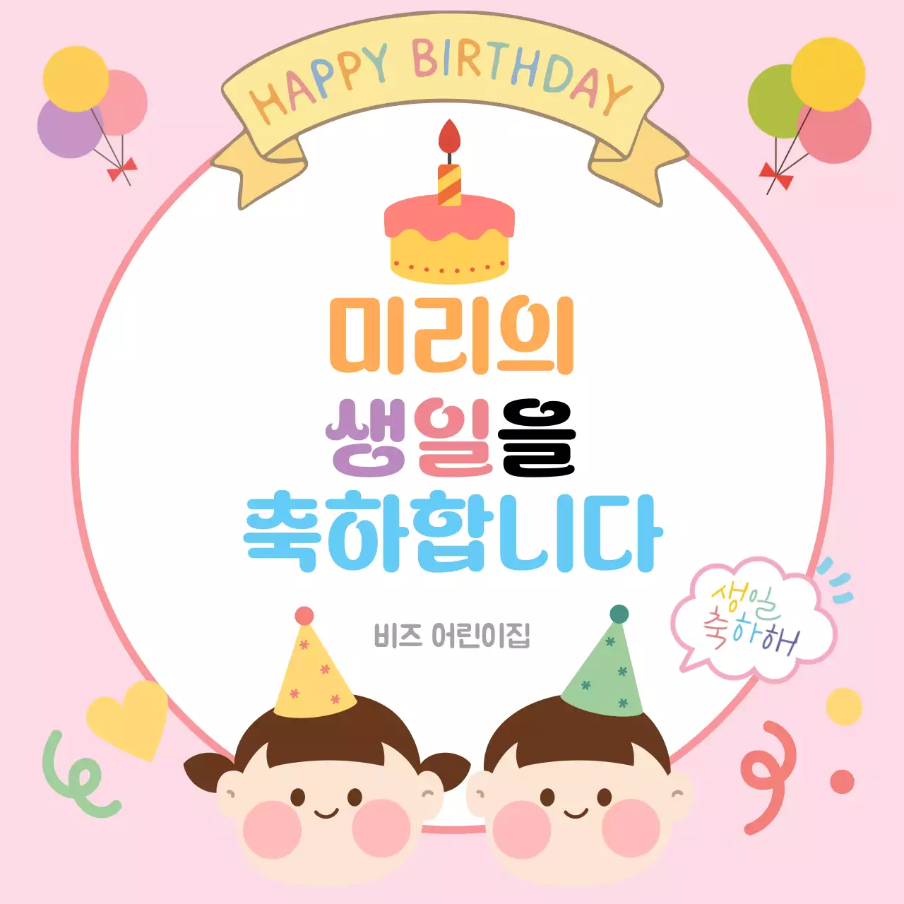 분홍 아기자기한 생일 축하 인사