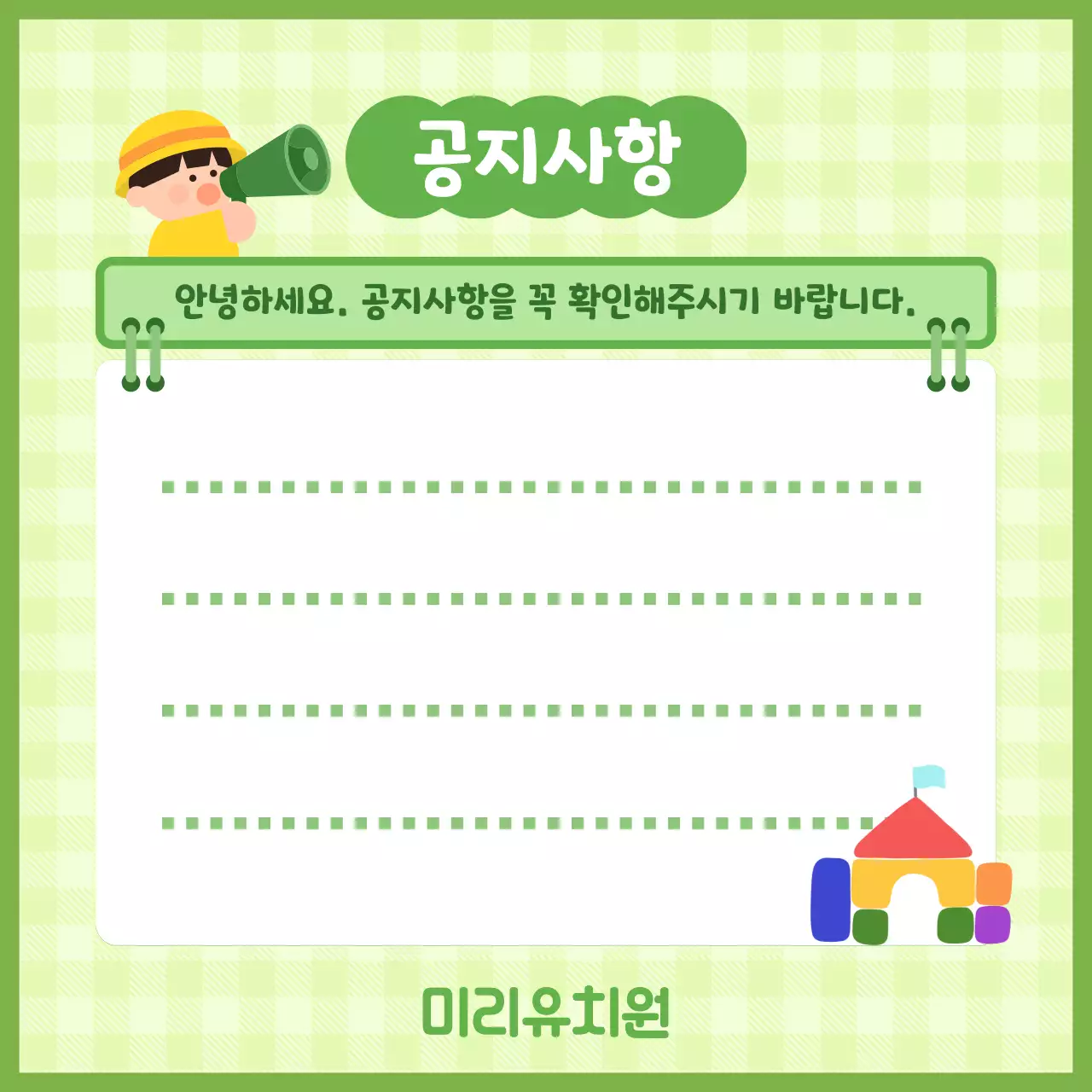 연두 단순 어린이집 안내