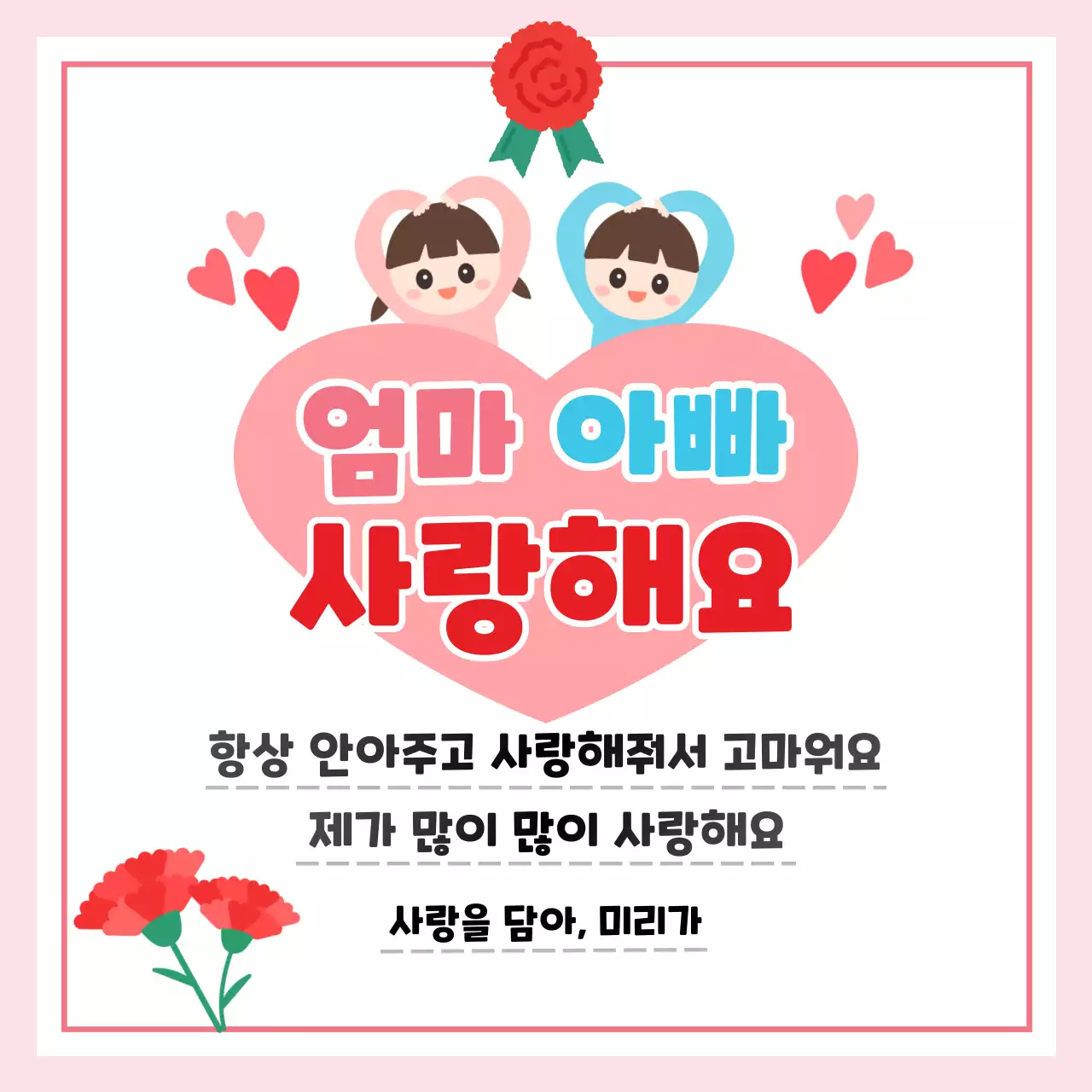 빨강 심플 부모님 사랑 감사