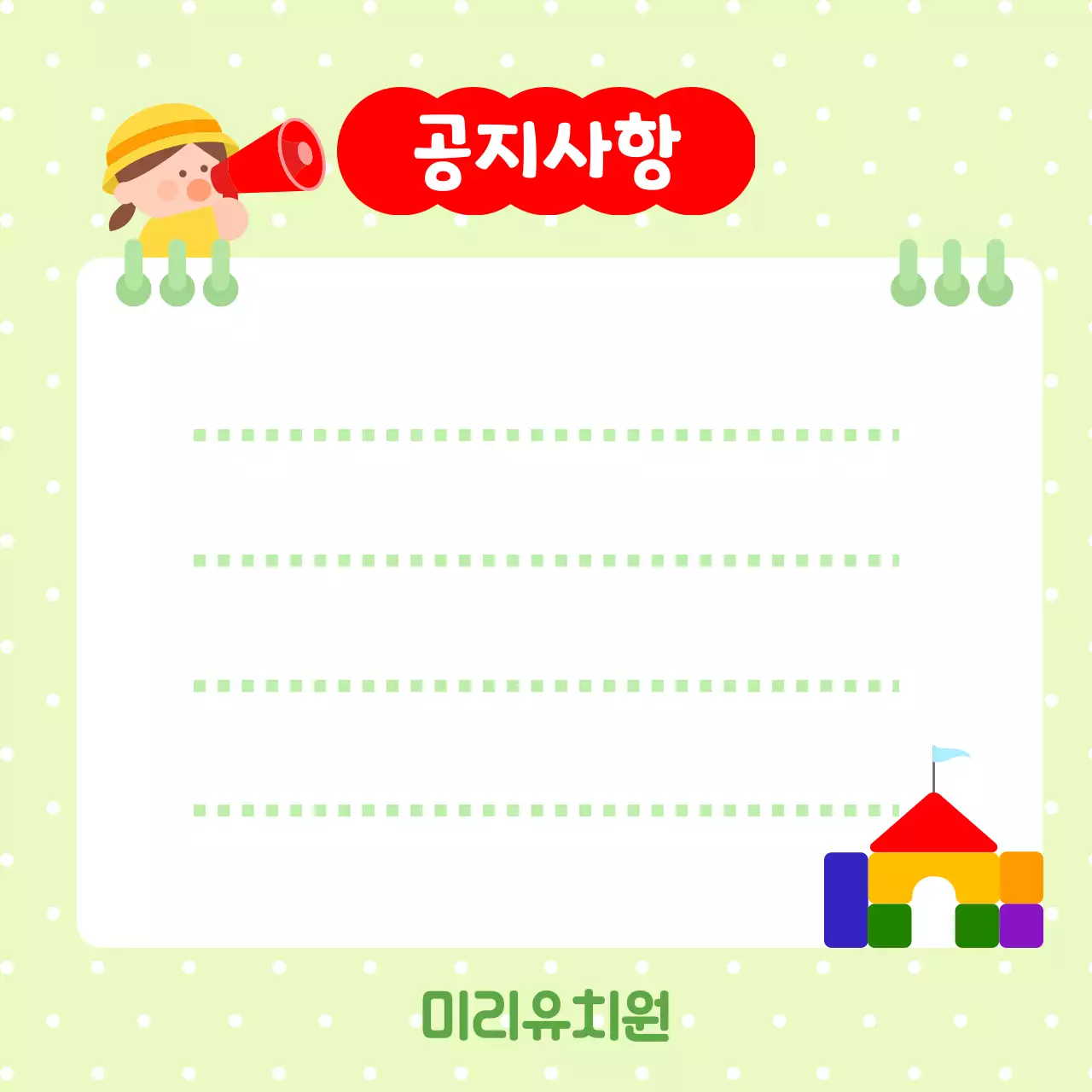 초록 심플 유치원 공지사항 안내