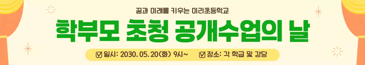초록 심플 초등학교 학부모초청 공개수업 안내