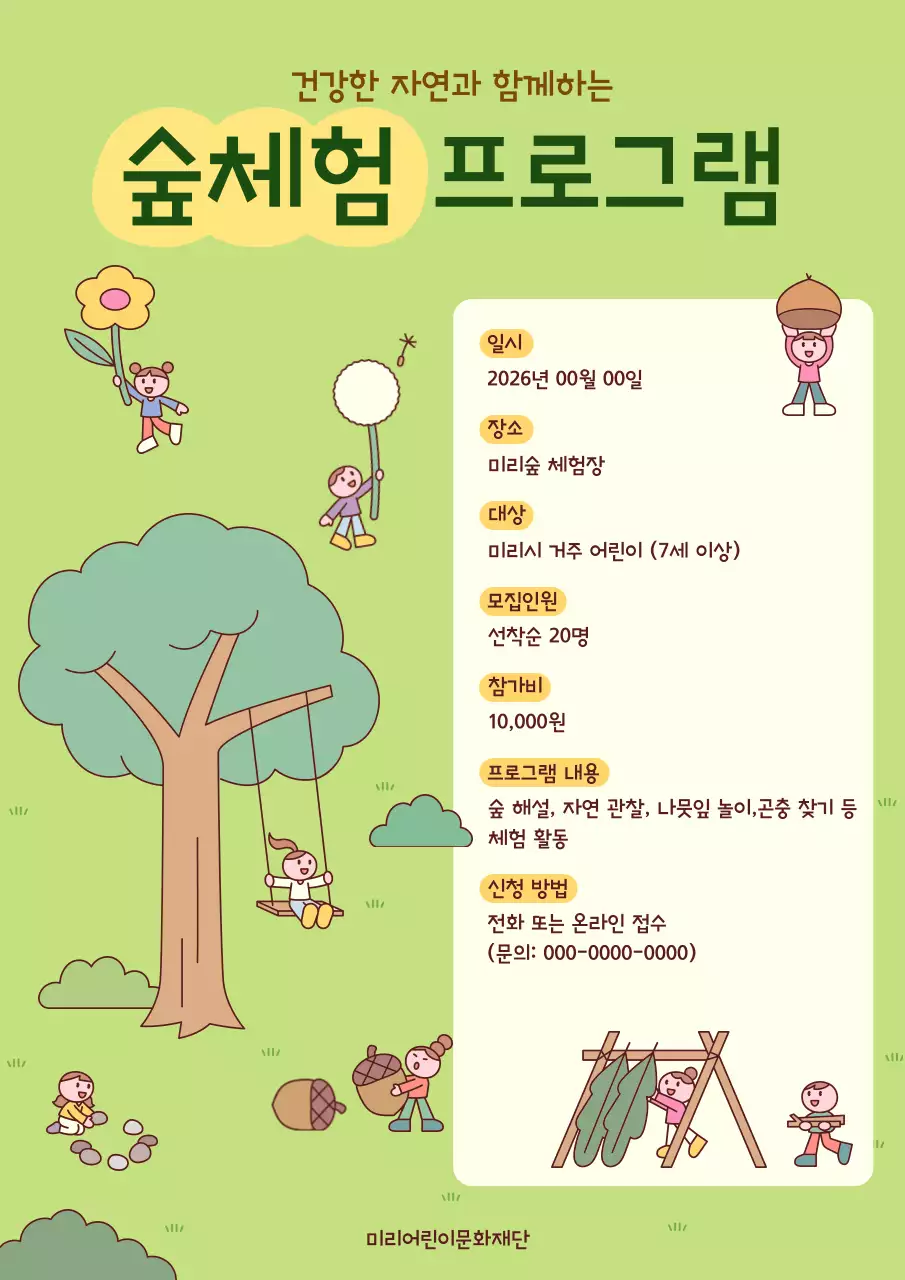 연두 아기자기한 숲체험 프로그램 모집 안내