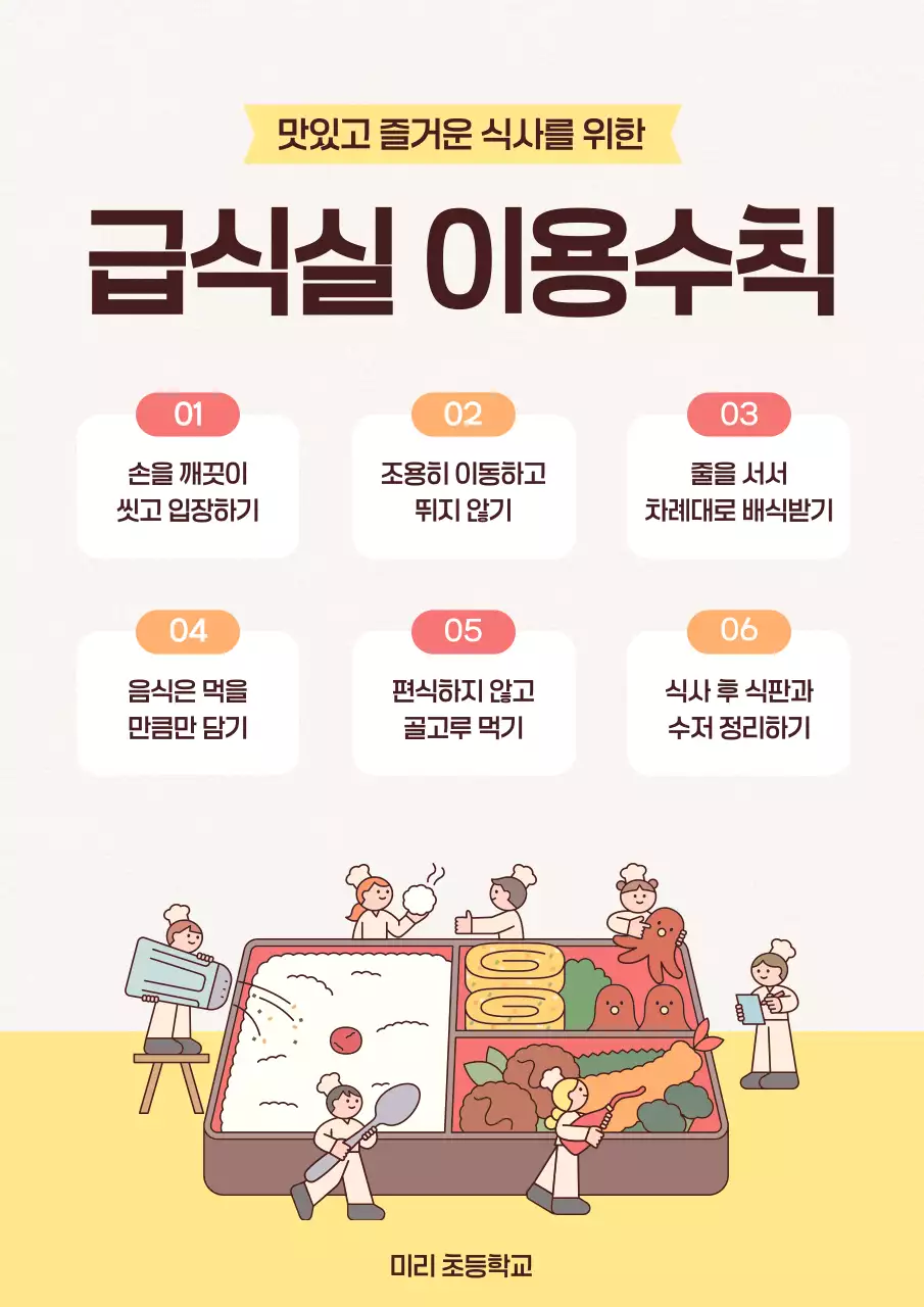 노랑 깔끔 급식실 이용수칙 안내