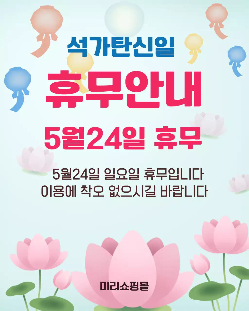 파랑 심플 석가탄신일 휴무 안내