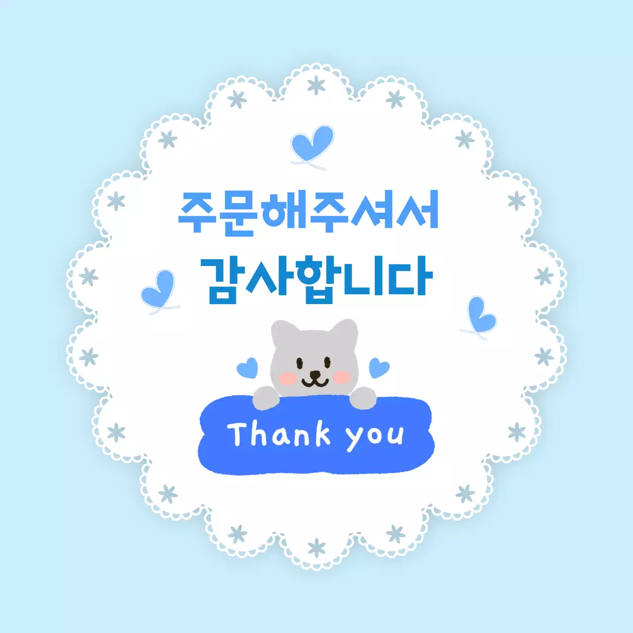 하늘색 아기자기한 주문 감사 인사