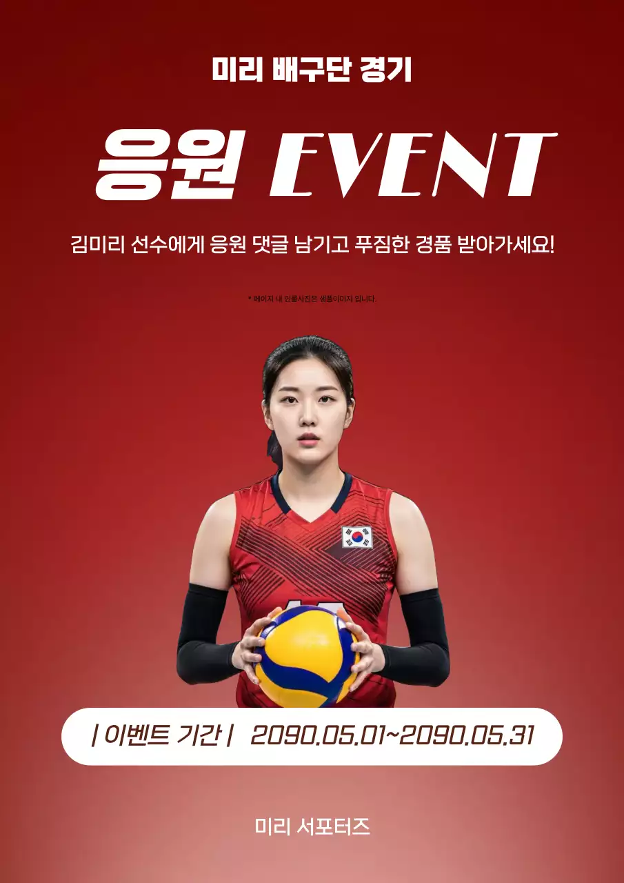 빨강 깔끔 배구 응원 이벤트
