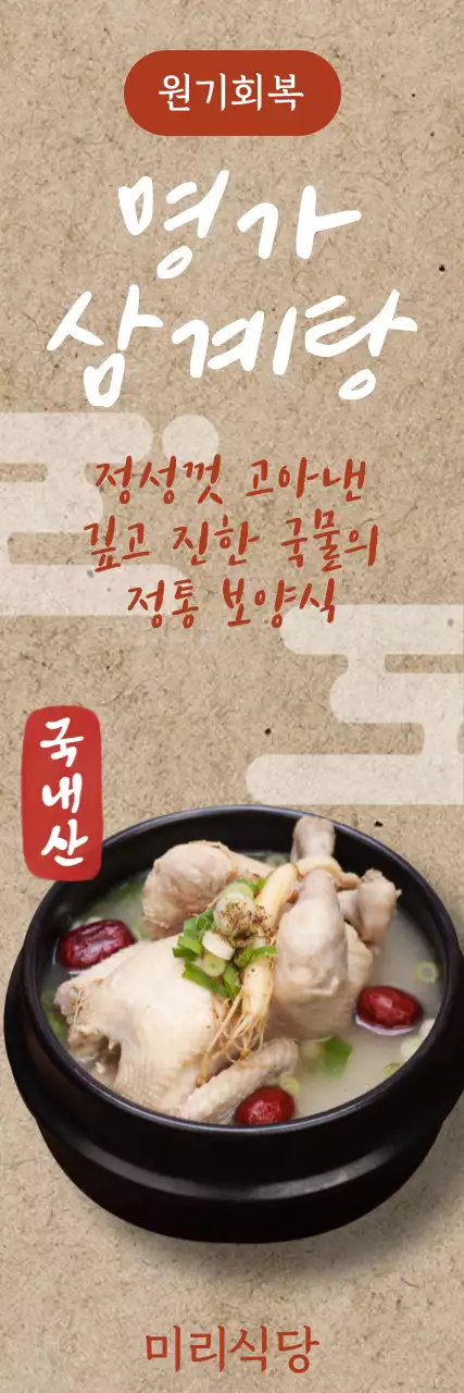 베이지 심플 삼계탕 메뉴 홍보
