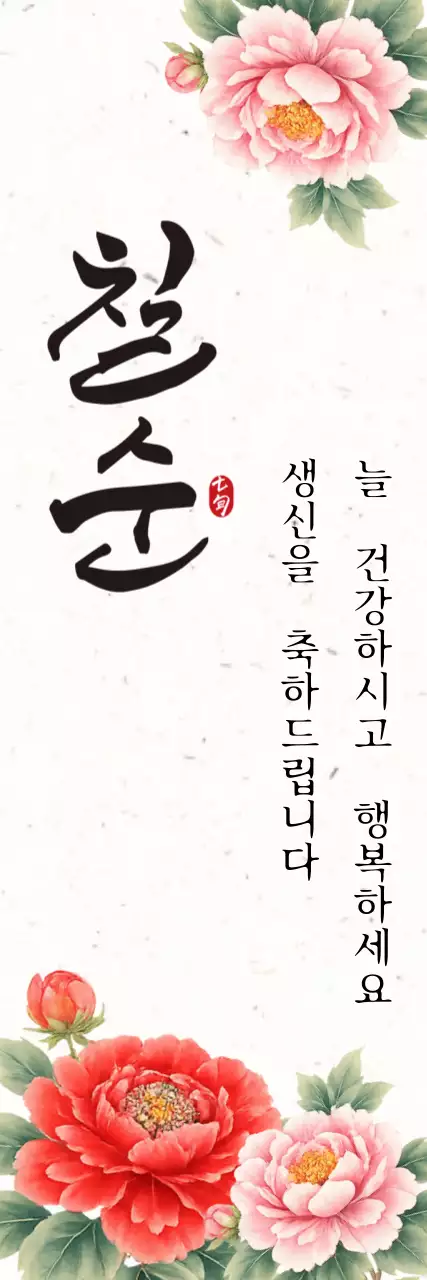 베이지 전통 모란꽃 칠순 생신 축하 행사