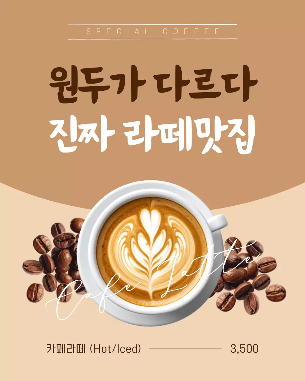 갈색 깔끔 카페 라떼 커피 메뉴판