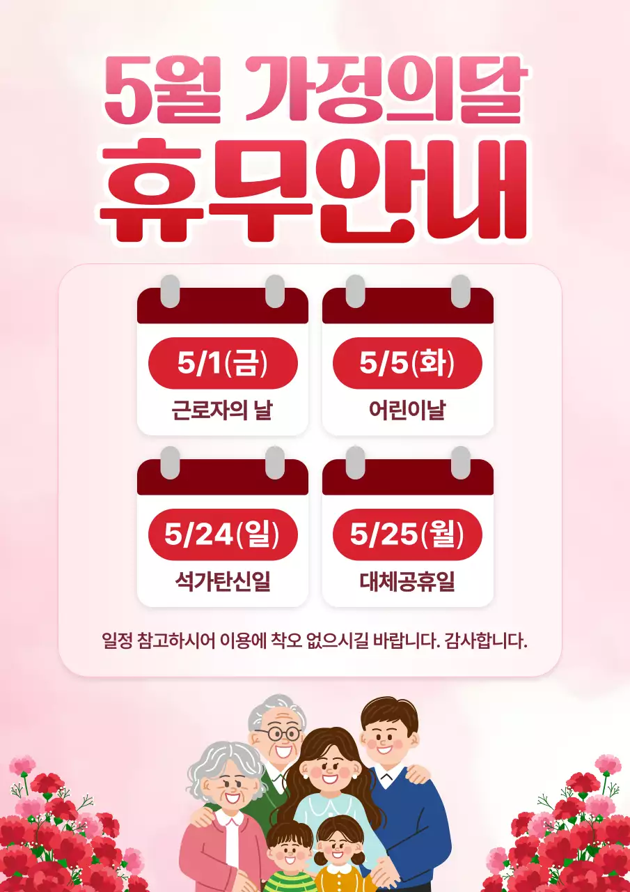 빨강 깔끔 가정의 달 휴무 안내