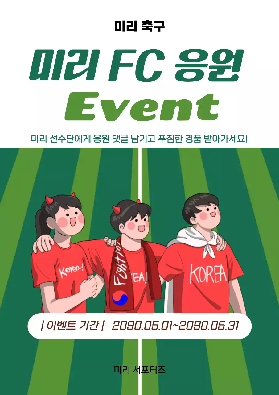초록 깔끔 축구 응원 이벤트 홍보