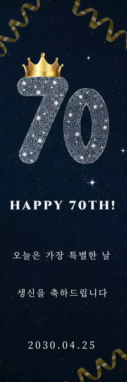네이비 골드 글리터 칠순 생신 축하 행사