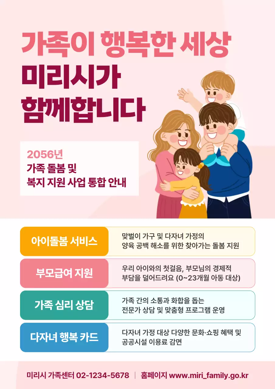 분홍색 깔끔 가족복지 안내문 홍보
