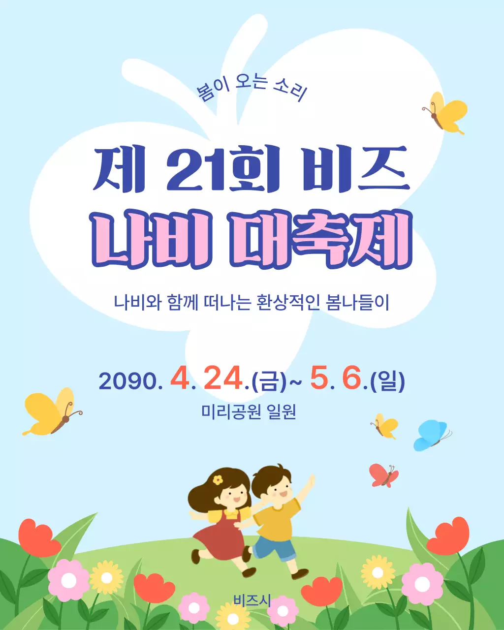 파랑 아기자기한 나비 대축제 안내