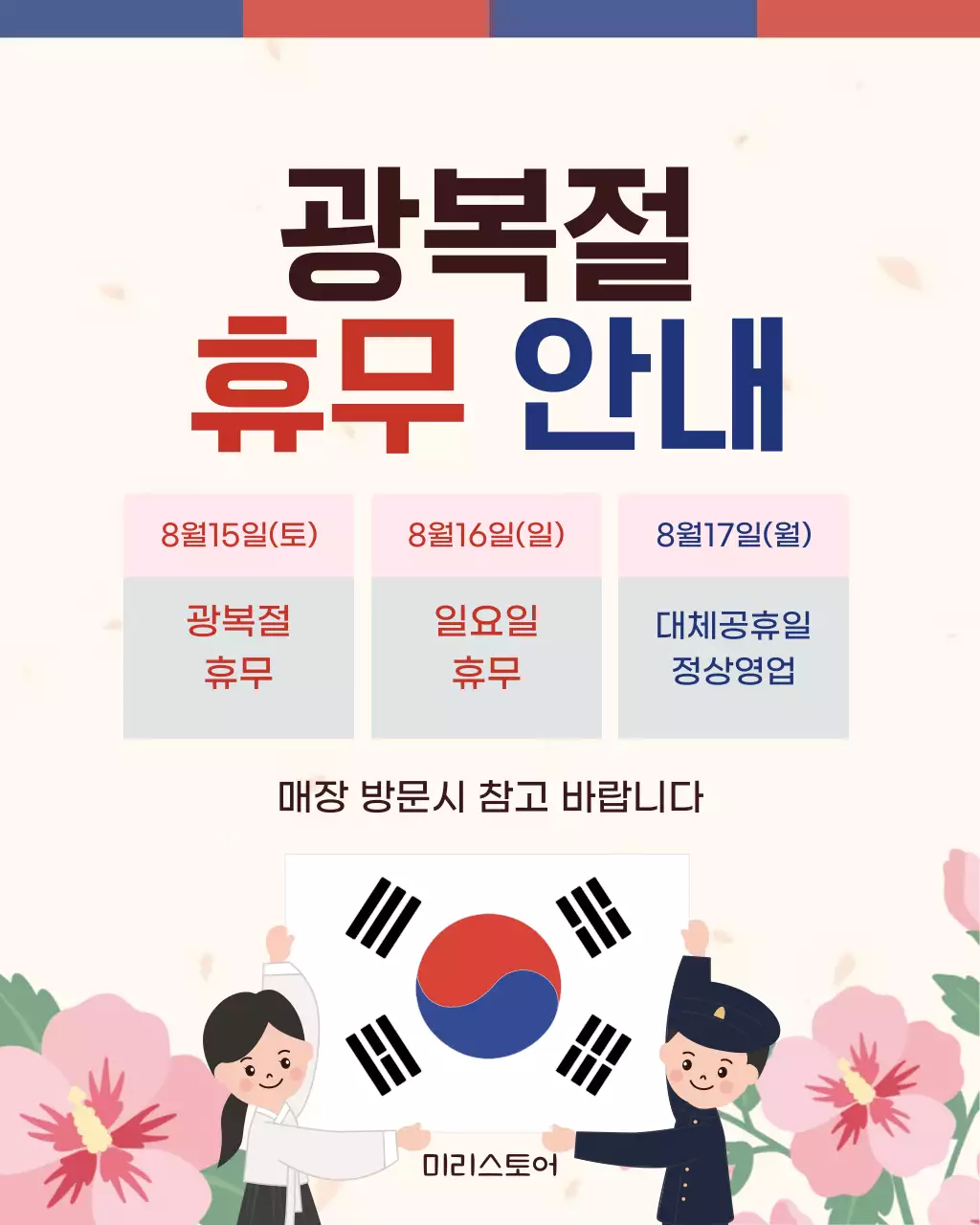 빨강 모던 광복절 휴무 안내