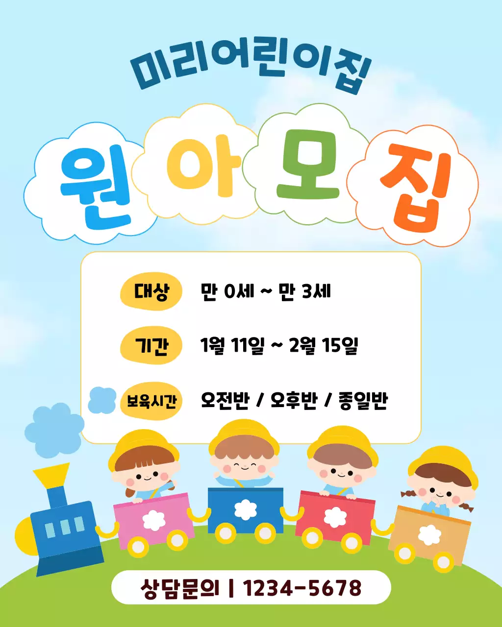 하늘색 아기자기한 원아 모집 안내